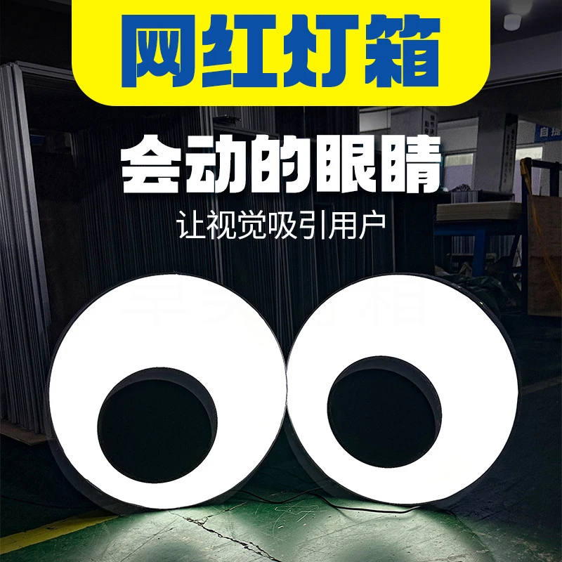 眼睛灯箱网红创意动态摆件定制动感旋转跳动卖萌眼打卡方便专业