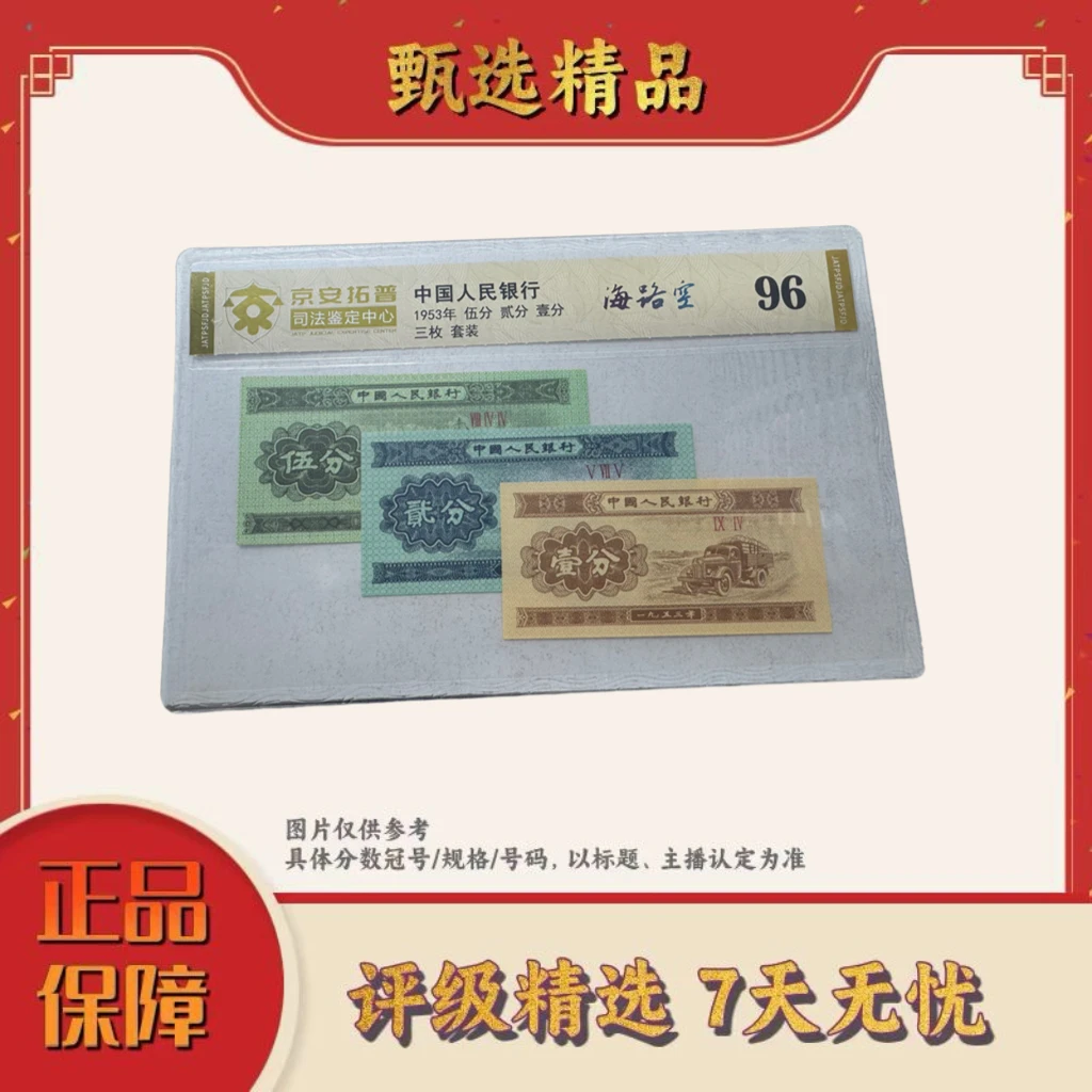 国评不指定评级公司-三版币无号5分2分1分海路空整套