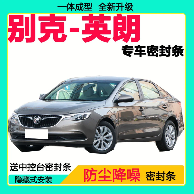 别克英朗专用汽车密封条车门隔音条全车防尘隔音降噪防水防风胶条