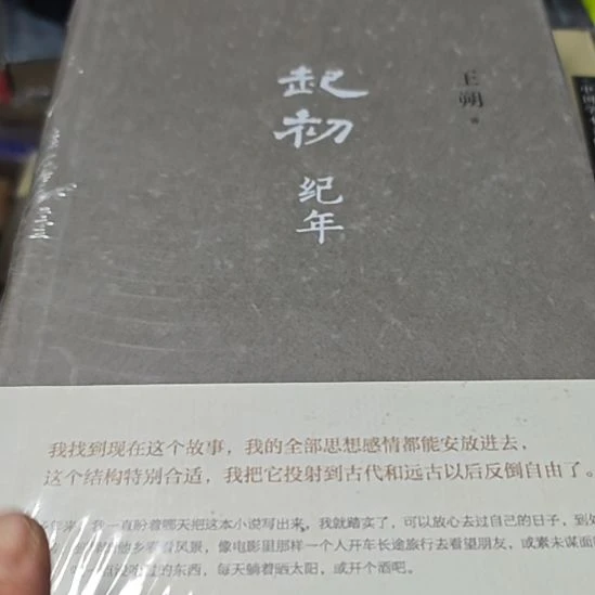 王朔，起初纪年精装库存书库存书