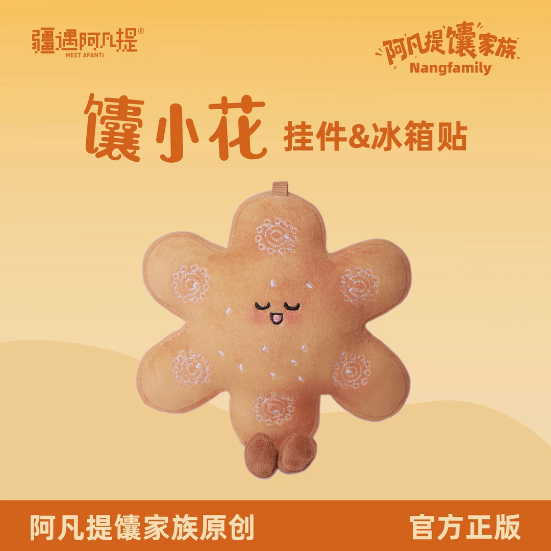 新疆文创 馕小花毛绒挂件/冰箱贴