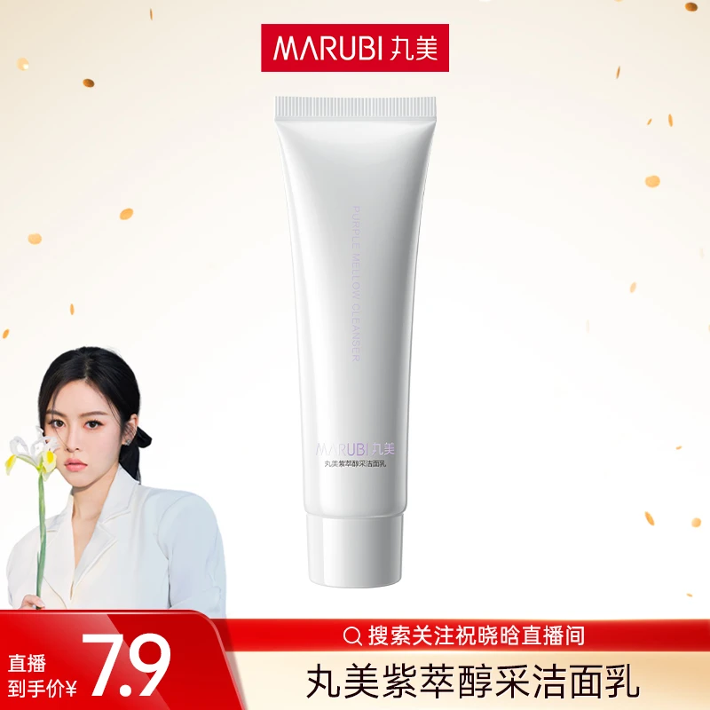 【晓晗专属】丸美紫萃醇采洁面乳50g温和清洁保湿细腻mz