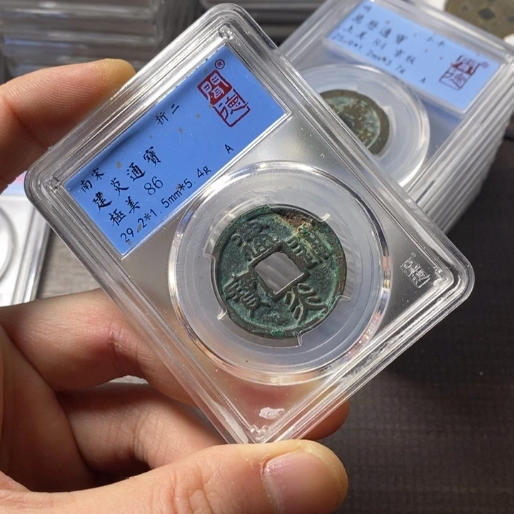 铜端平古泉建炎通宝