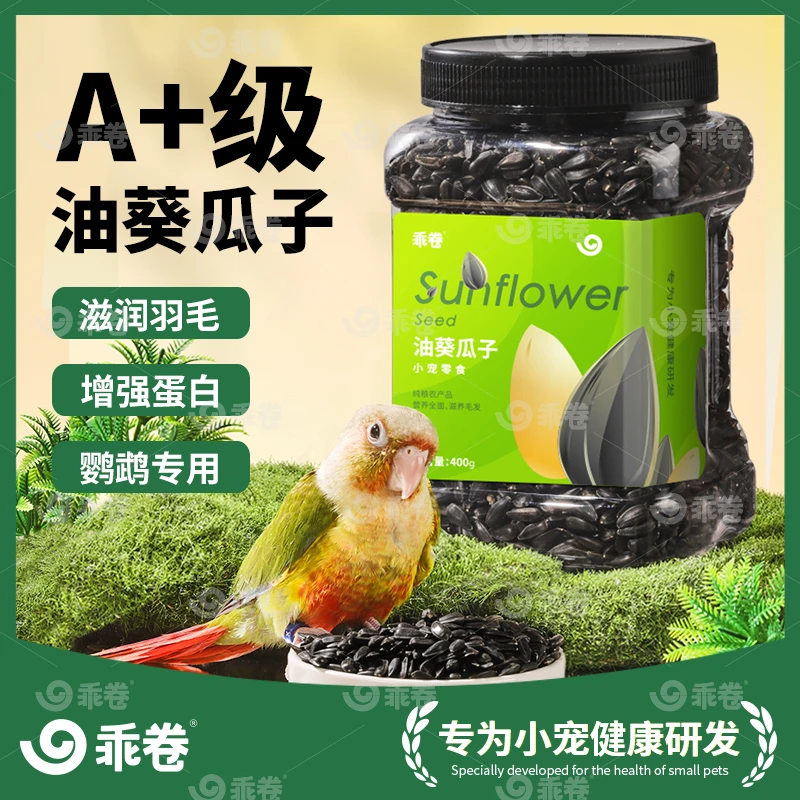 油葵鹦鹉粮优质天然零食油葵瓜子虎皮玄凤牡丹鸟食饲料鹦鹉零食