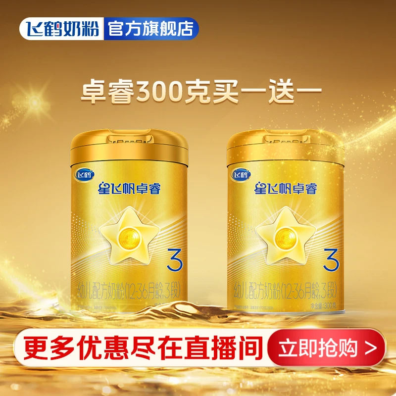 【新客2中罐组合】飞鹤星飞帆卓睿1/2/3段 300克+300克 婴幼儿奶粉