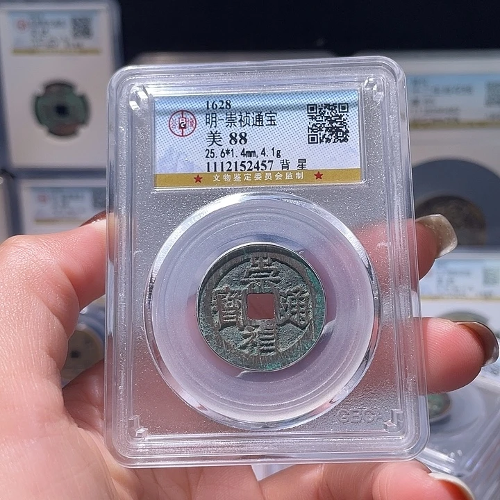 铜轩缘 崇祯背星编号2457