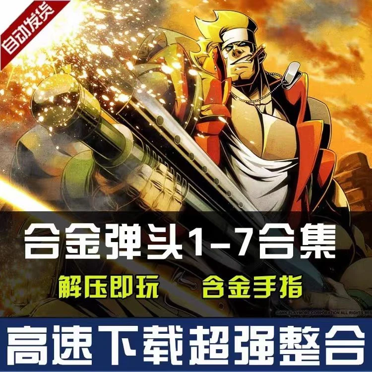 合金弹头1-7+X街机经典游戏PC电脑单机游戏