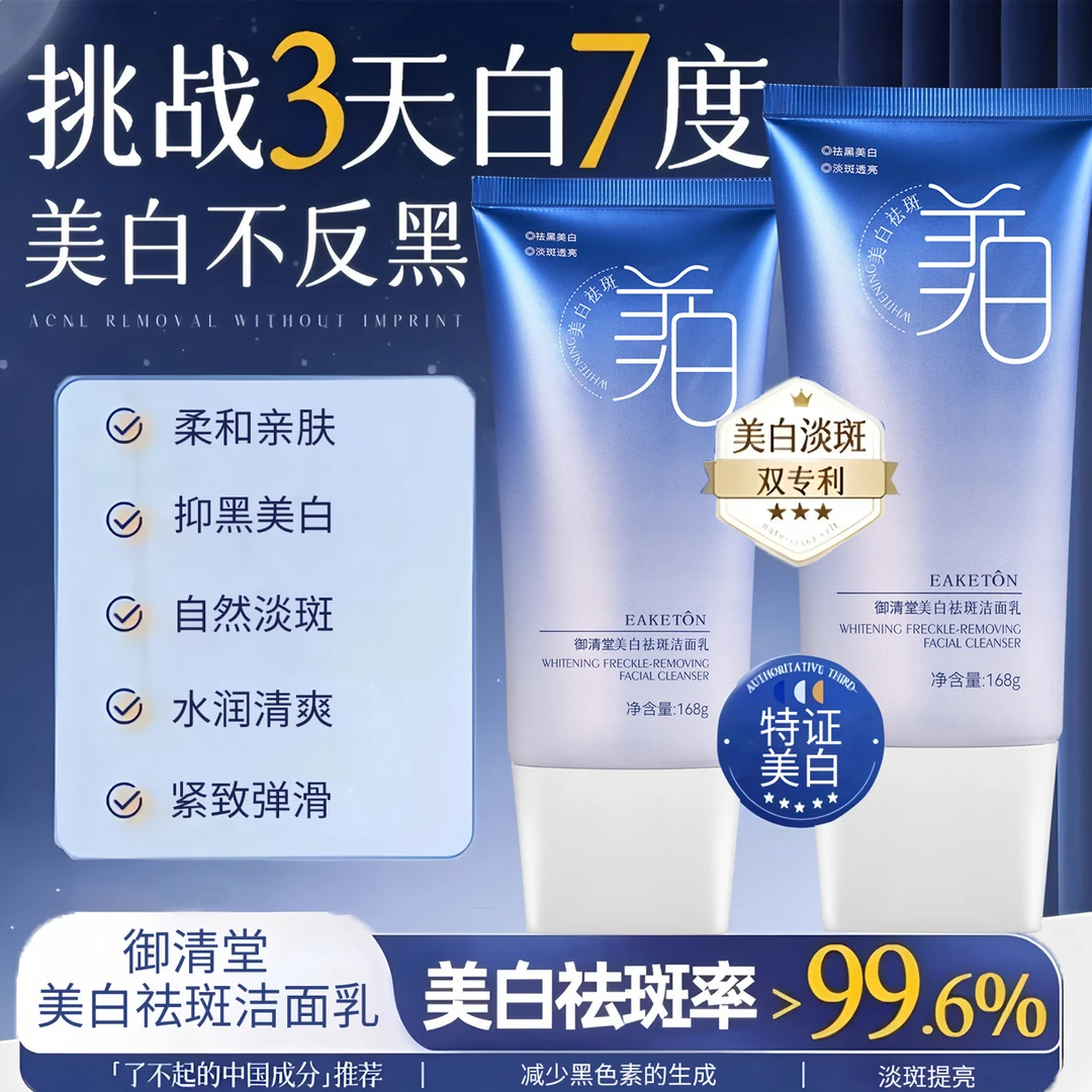 御清堂亲肤卸妆美白祛斑洁面乳