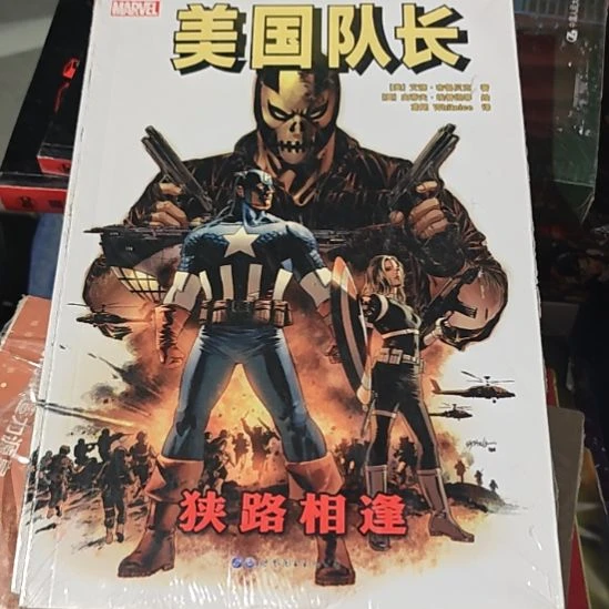 美国队长狭路相逢平装库存书