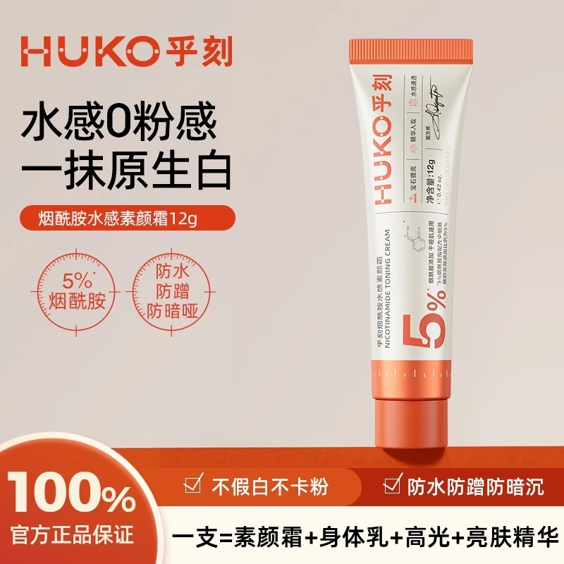 【官方正品】乎刻烟酰胺水感素颜霜12g养肤隔离防水遮瑕提亮