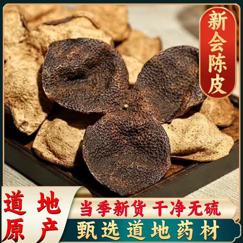 【新会陈皮】十年新会陈皮 老陈皮 广陈皮干陈皮泡水