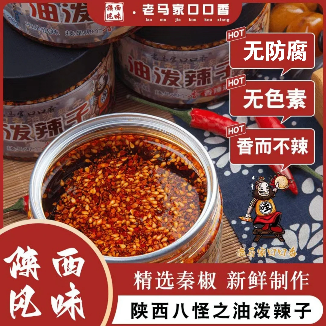 西安回民街老马家口口香油泼辣子香辣酱拌面凉菜调味料香而不辣