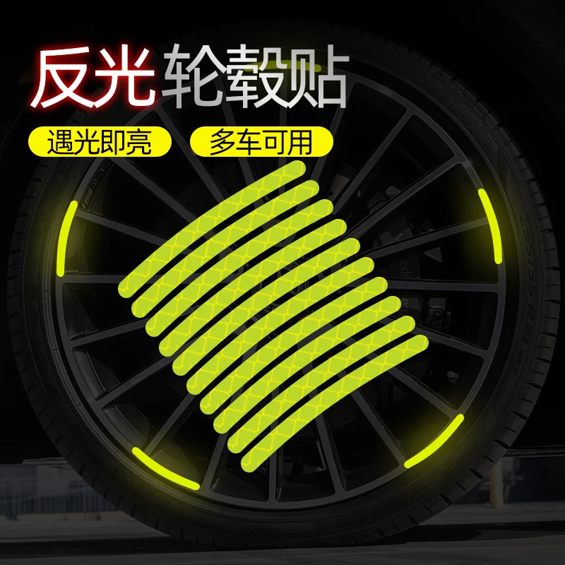 【新疆包邮】20条 汽车轮毂反光贴轮胎警示贴