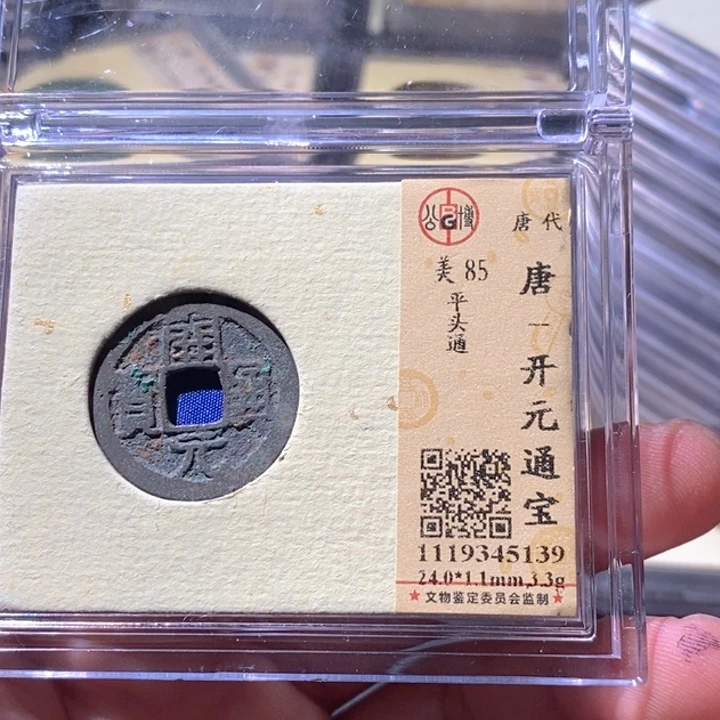 铜公博评级古钱币一枚 周浩