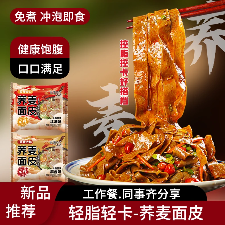 正宗荞麦凉皮干面皮免煮0脂凉拌劲道小吃代餐低脂肪速泡学生粗粮