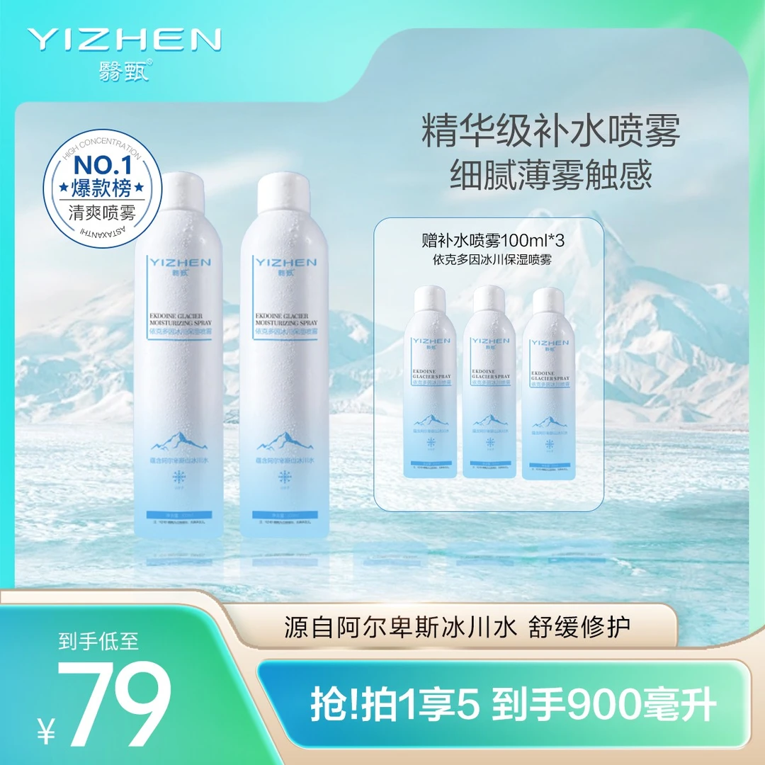 【店播】YIZHEN翳甄依克多因冰川保湿喷雾补水玻尿酸喷雾小分子水