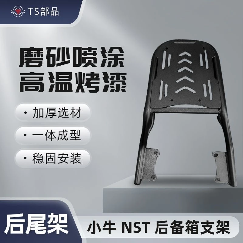 适用小牛NST后尾架新款NSTciti/NSTSport加厚加粗尾架后备箱支架