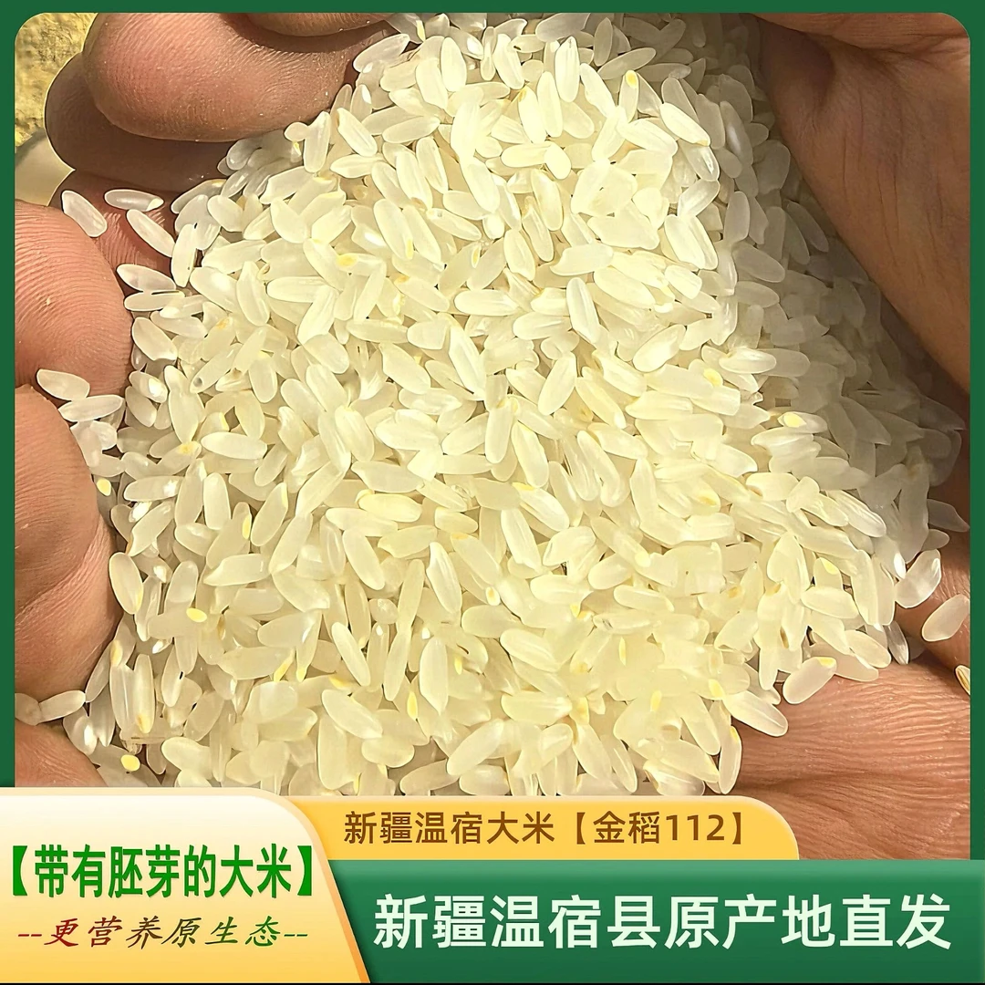 【新疆直发】2024年新疆温宿大米【保留70%以上胚芽】新米现碾不抛光