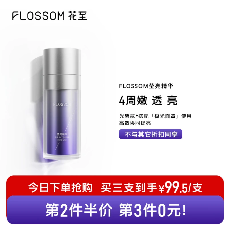 FLOSSOM莹亮精华 花至光紫瓶提亮淡细纹发光补水焕白改善暗沉舒缓