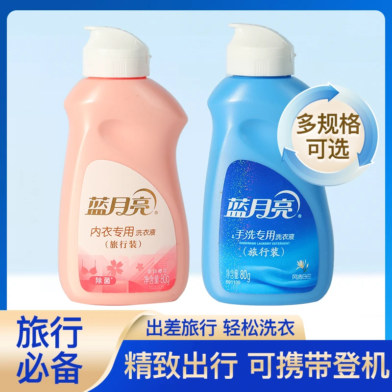 蓝月亮洗衣液小瓶持久留香旅行装可登机便携式小样迷你瓶装正品