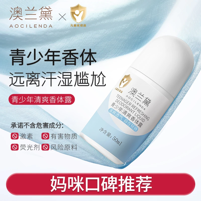 澳兰黛清爽香体露走珠学生青少年初中生腋下留香清新干爽清透