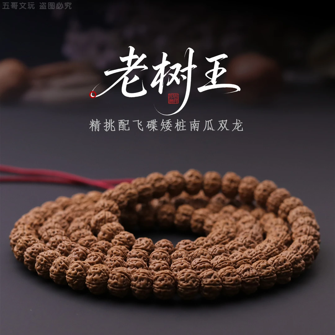 S6631【老树王】收藏定制级飞碟矮桩南瓜双龙小金刚108串 （送工具）