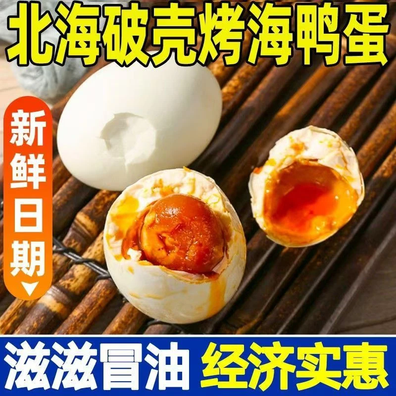 【破壳海鸭蛋】广西北海海鸭蛋烤海鸭蛋熟咸鸭蛋鸭蛋流油正宗红心