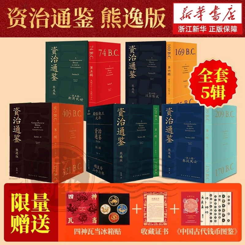 资治通鉴熊逸版1-5辑全套45册 熊逸讲透资治通鉴 熊逸书院白话版