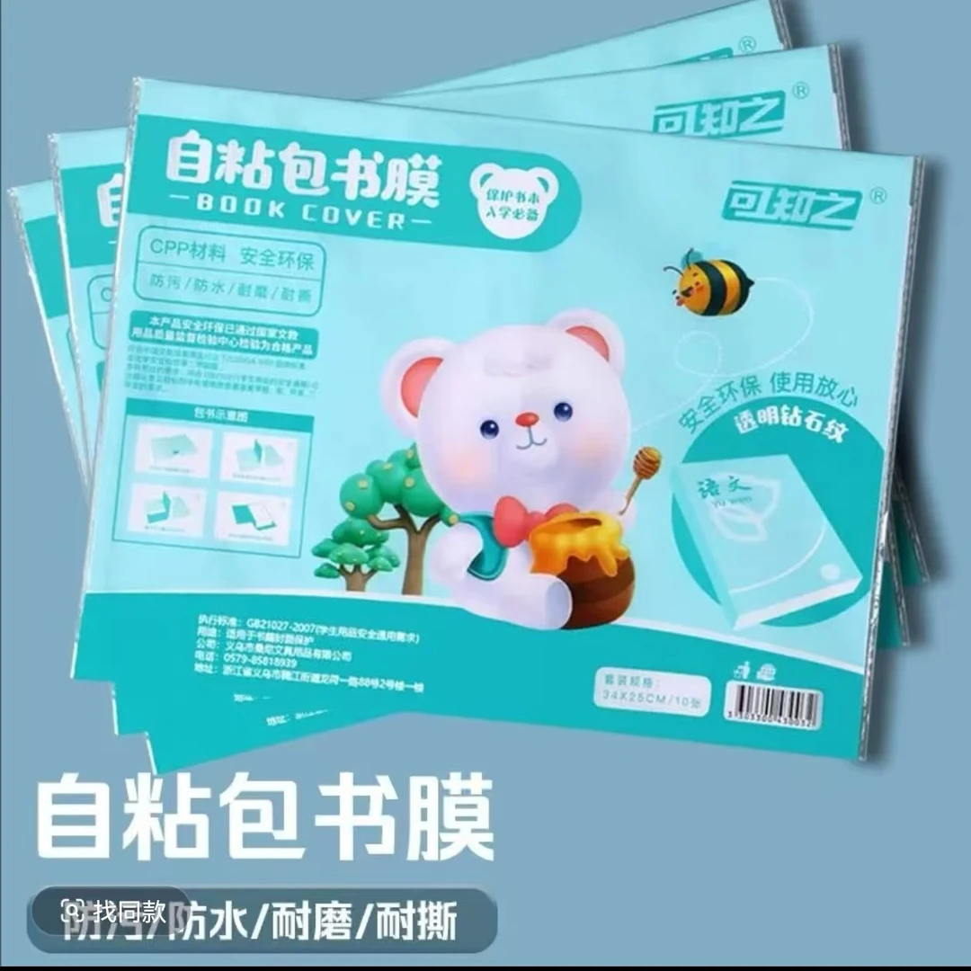 【高品质包书皮】30张自粘透明钻石磨砂加厚书皮书套书膜通用