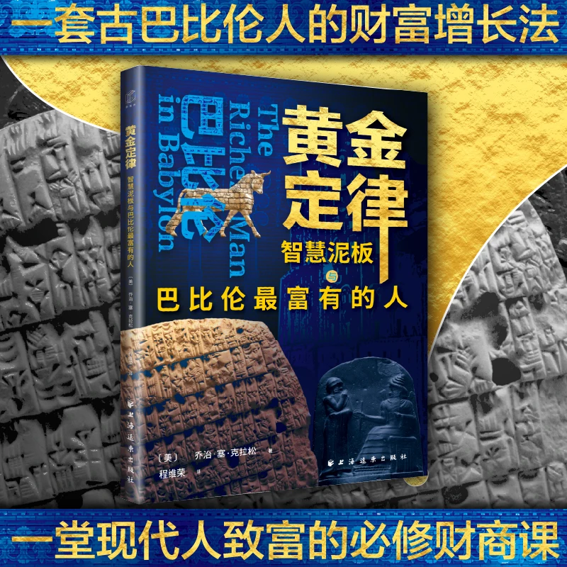 【官方正版】 黄金定律智慧泥板与巴比伦最富有的人（过节好礼物