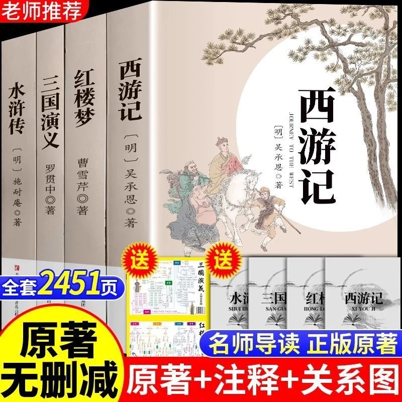 四大名著全套原著无删减珍藏版西游记三国演义红楼梦水浒传经典书
