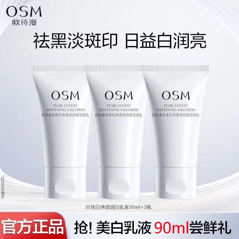（3瓶）欧诗漫珍珠白美白淡斑乳液补水去黄提亮肤色到手90ml乳