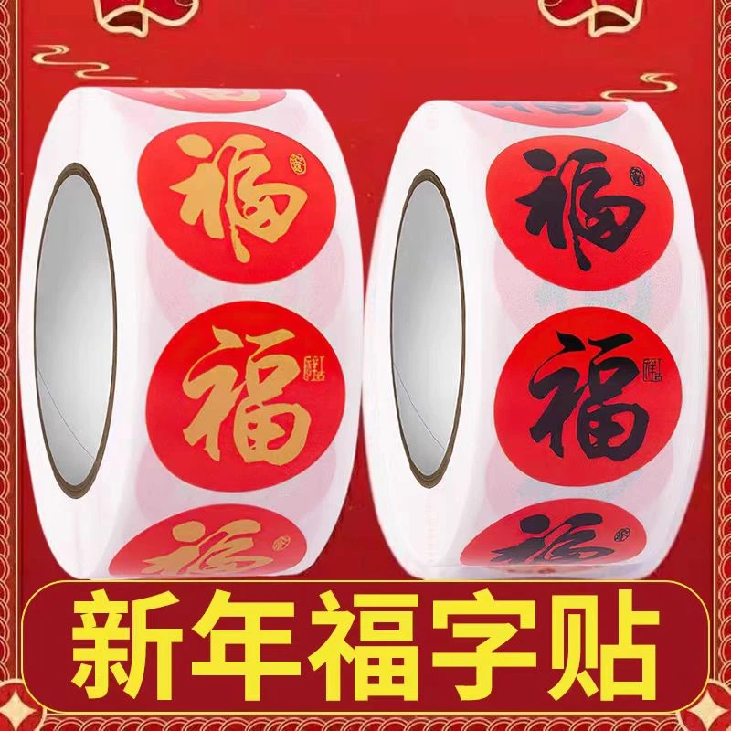 2026春节家用春联福字无痕贴红包封口贴喜庆贴对联不干胶标签贴纸
