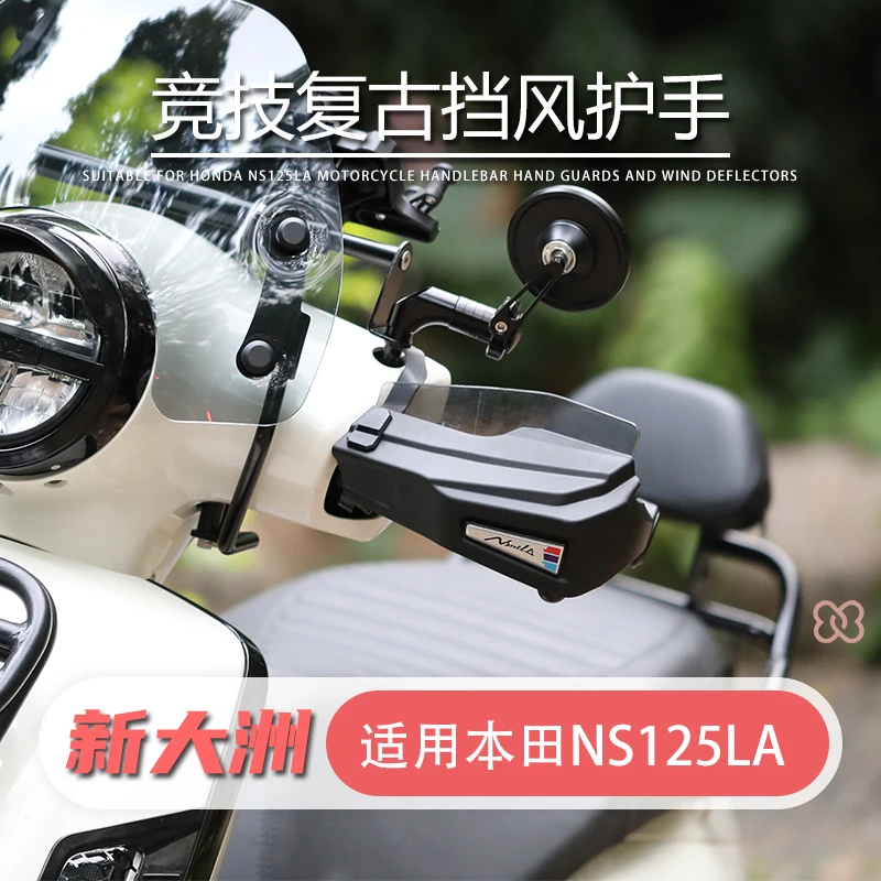 适用新大洲本田NS125LA改装手把护手罩 新款复古设计挡风罩护手罩