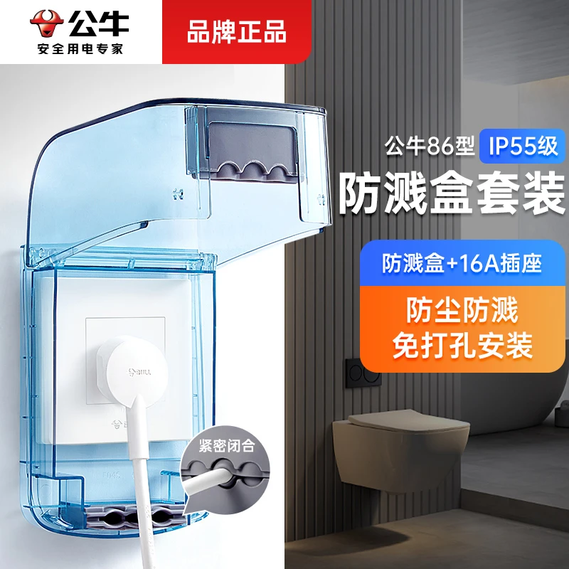 公牛插座防水罩开关面板保护盖户外浴室马桶卫生间防水盒开关罩