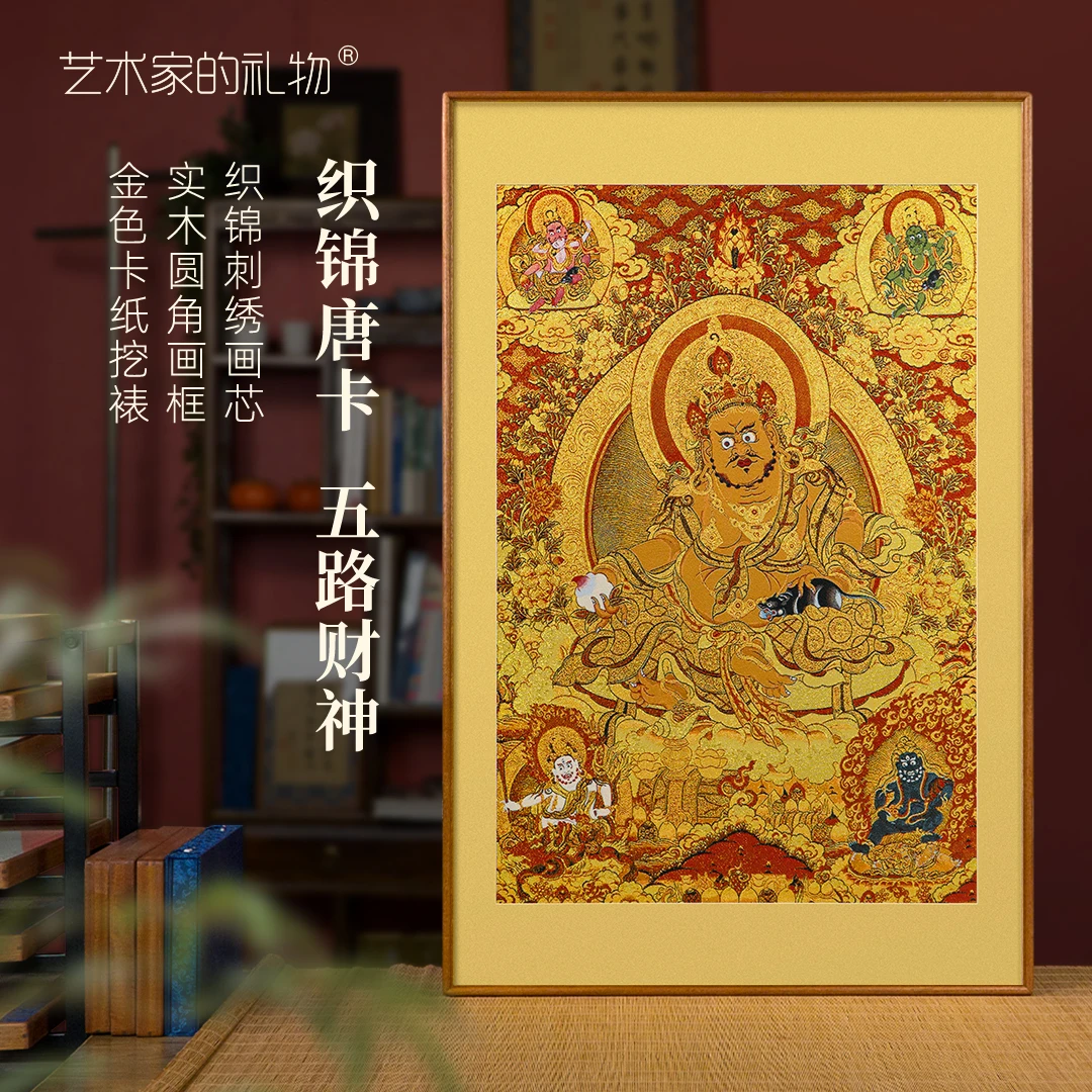 非遗织锦唐卡《五路财神》藏传刺绣唐卡黄财神 客厅装饰画玄关画