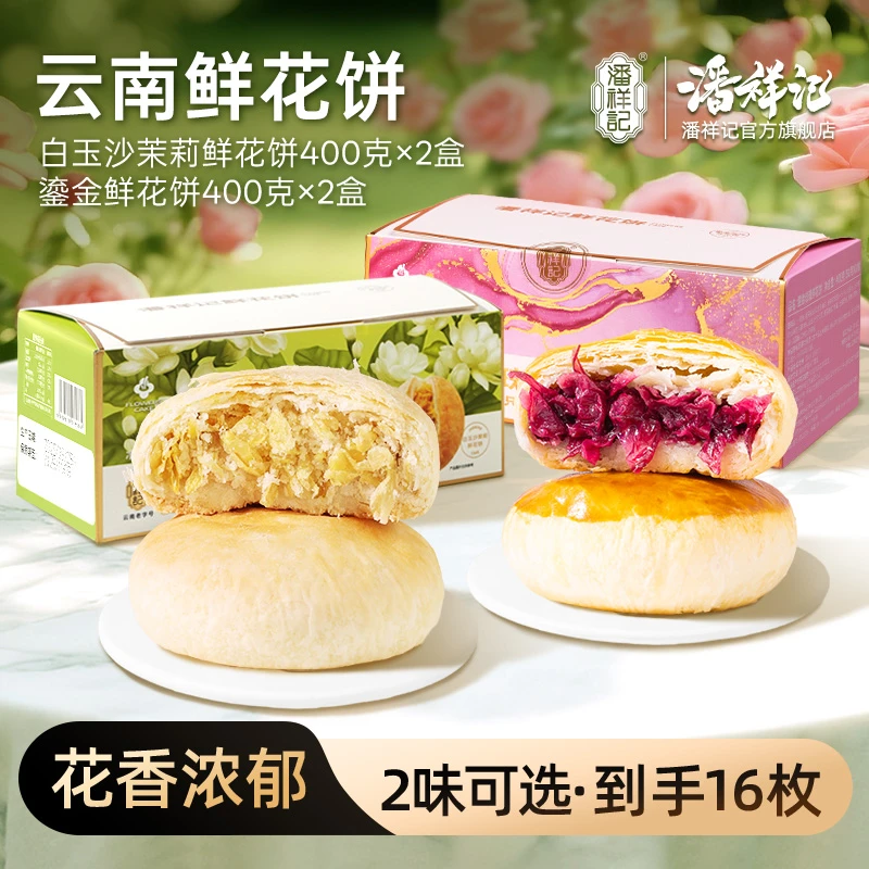 【潘祥记】鎏金玫瑰/白玉沙茉莉鲜花饼400g*2盒（到手共16枚）