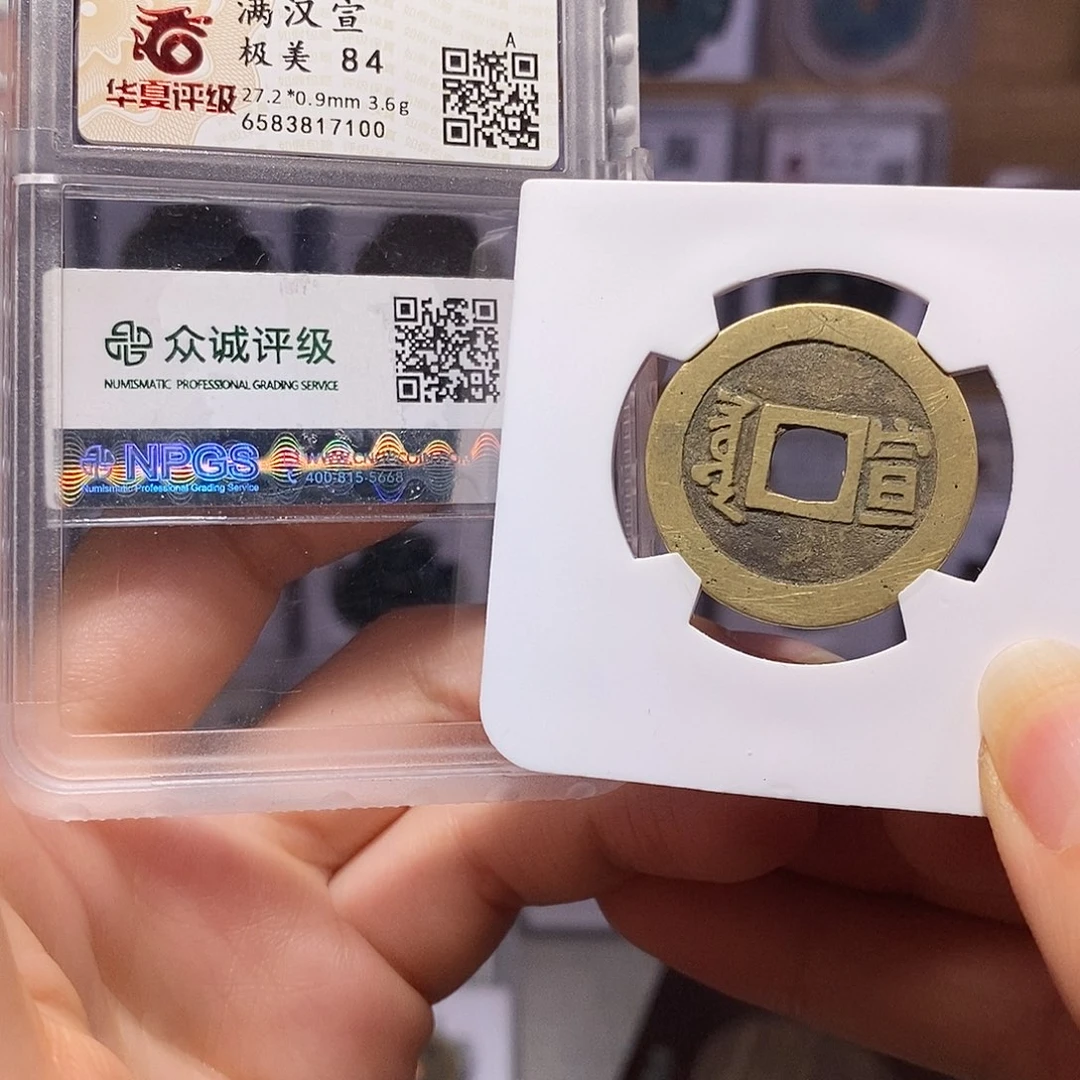 铜康熙 宣 双评级 华夏84众诚88 7100