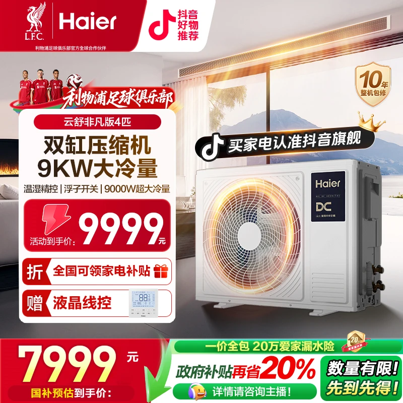 【国补15%】云舒非凡版四匹海尔中央空调大冷量风管机一拖一自清洁