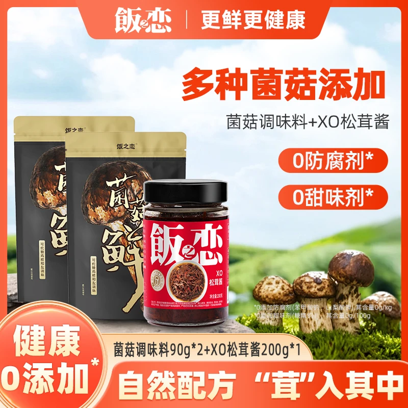 饭之恋XO松茸酱200g*1瓶+调味料90g*2袋【有效期至6月3日】
