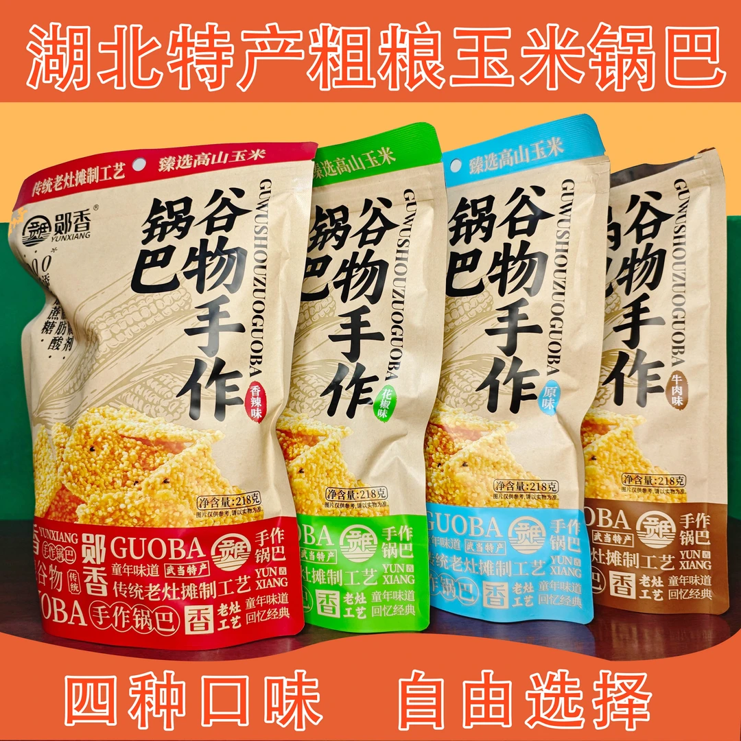 手工粗粮玉米锅巴焦香酥脆十堰特产美食休闲解馋零食