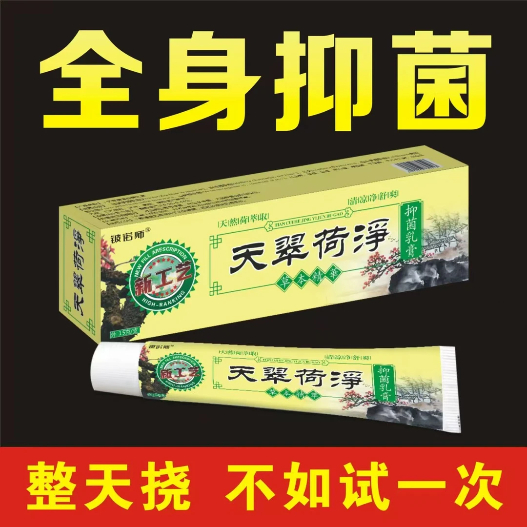 天萃荷净官方正品天萃荷净芝芙草本乳膏天荷净卒抑菌护理外用通用
