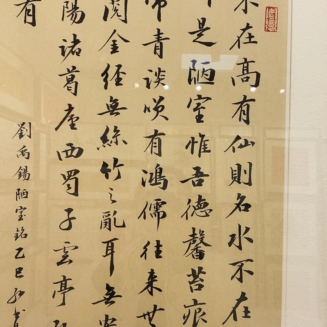 书法45.90cm陋室铭实木装裱