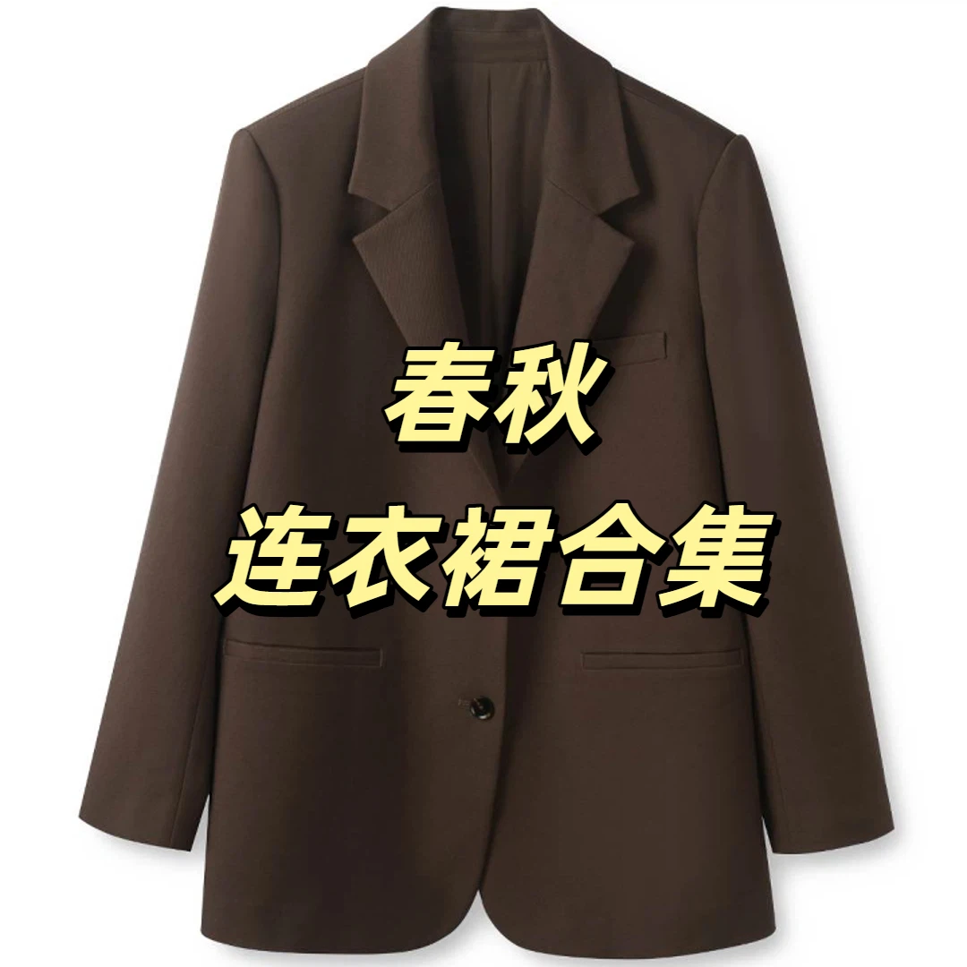 【品牌特卖会集合链接】春秋女装1-10