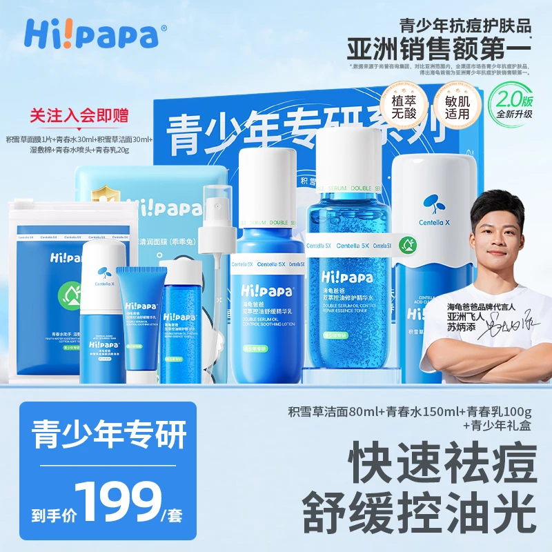 【青少年护肤套装】海龟爸爸青春水洗面奶精华面霜男女孩保湿护肤