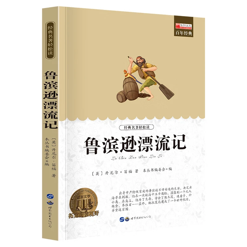 (W)华阳 鲁滨逊漂流记