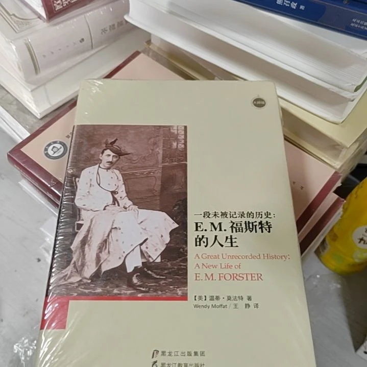 福斯特的人生精装塑封微瑕