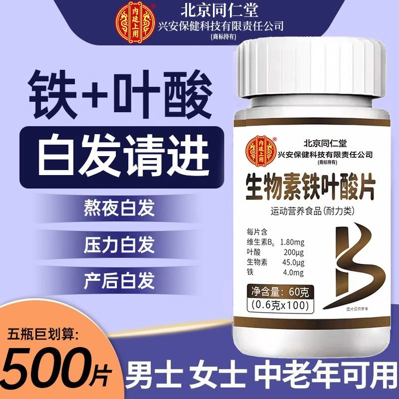北京同仁堂内廷上用生物素铁叶酸片成人中老年压力白发少年白