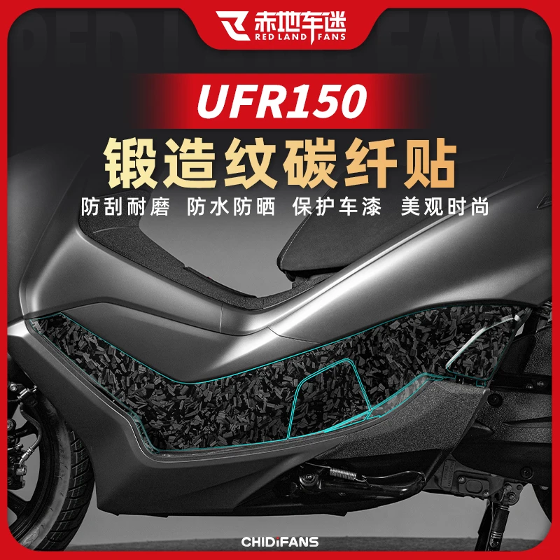 适用25款豪爵UFR150锻造碳纤维保护贴车身保护贴膜防磨防刮改装件