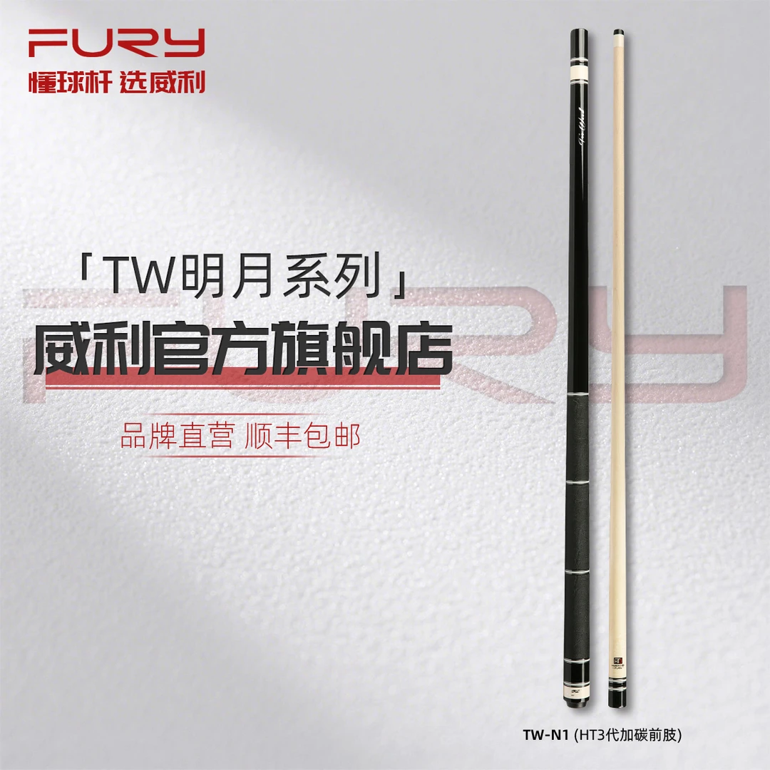 威利tw明月系列大头九球中式台球杆科技前节碳管前节大头杆推荐